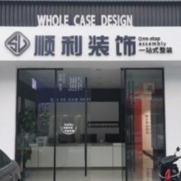 阿坝顺利装修公司